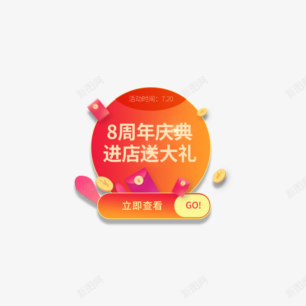 周年庆标签元素图psd_88icon https://88icon.com 标签 红包 促销 弹窗 入口图