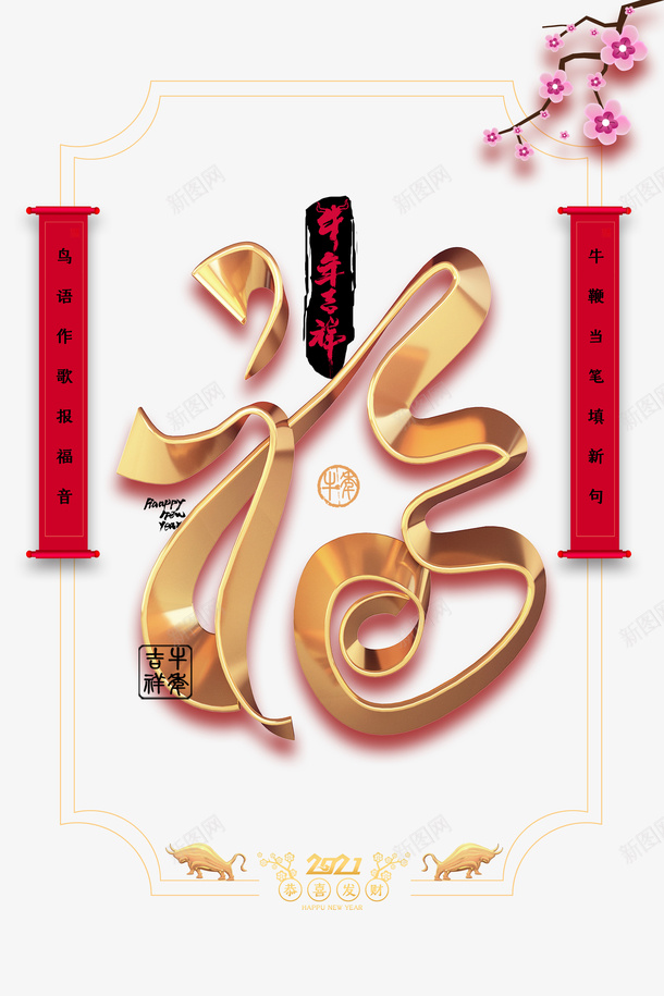 福字艺术字创意元素图psd免抠素材_88icon https://88icon.com 福 艺术字 创意元素 对联 梅花 边框 2021 生肖牛 新年元素