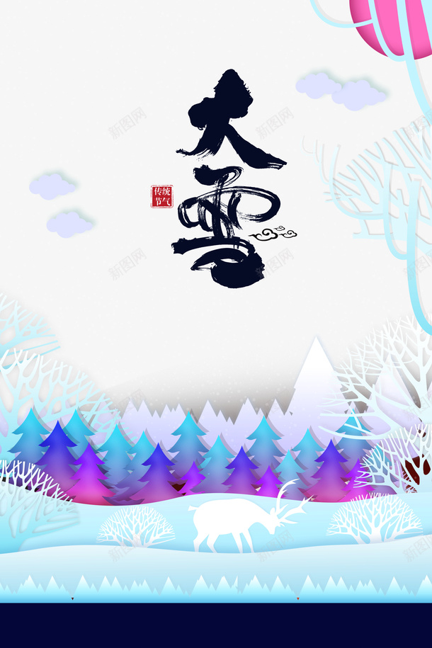 冬天大雪雪花鹿剪影二十四节气psd_88icon https://88icon.com 二十四节气 冬天 大雪 雪字体 雪花 鹿剪影