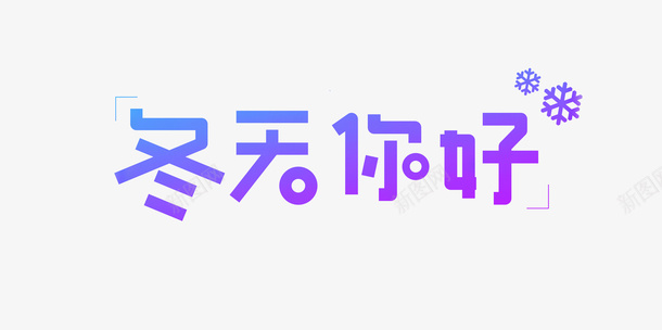 冬天你好艺术字元素图png免抠素材_88icon https://88icon.com 冬天你好 艺术字 雪花 字体元素