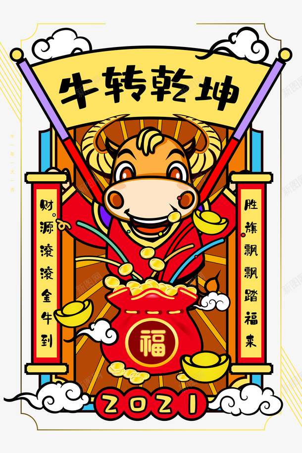 牛转乾坤艺术字手绘生肖牛元素图psd免抠素材_88icon https://88icon.com 牛转乾坤 艺术字 手绘生肖牛 元素图 边框 祥云 金币 福袋 元旦 春节