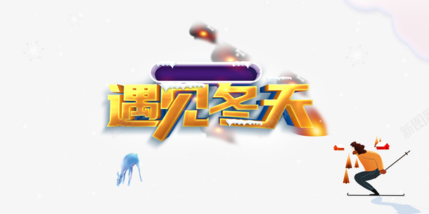 遇见冬天立体艺术字滑雪人物元素图psd免抠素材_88icon https://88icon.com 遇见冬天 立体 艺术字 滑雪人物 元素图 小鹿