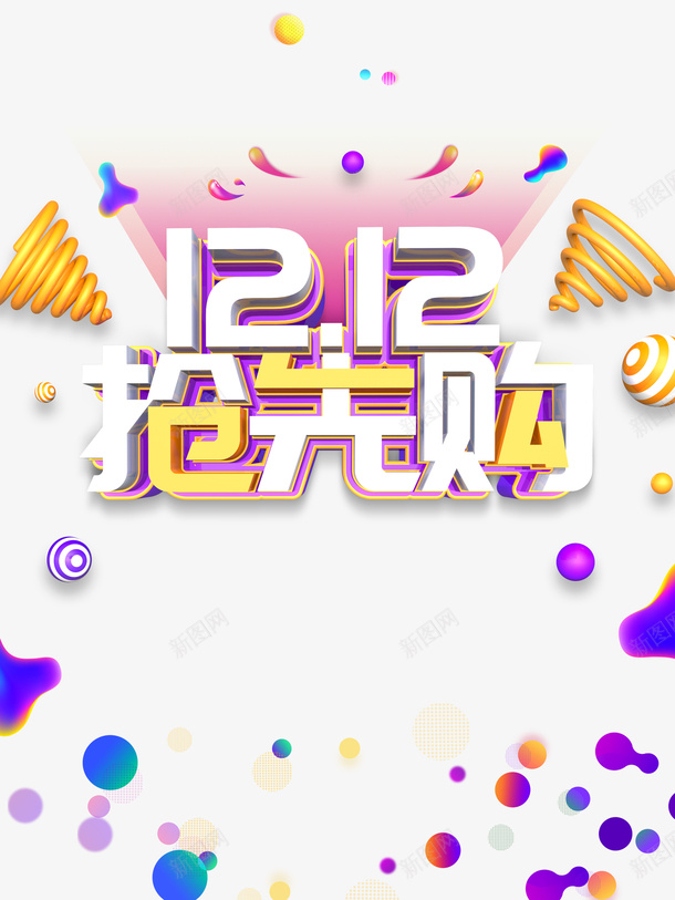 双十二双12抢先购圆球漂浮元素渐变流psd免抠素材_88icon https://88icon.com 双十二 双12抢先购 圆球 渐变流 漂浮元素