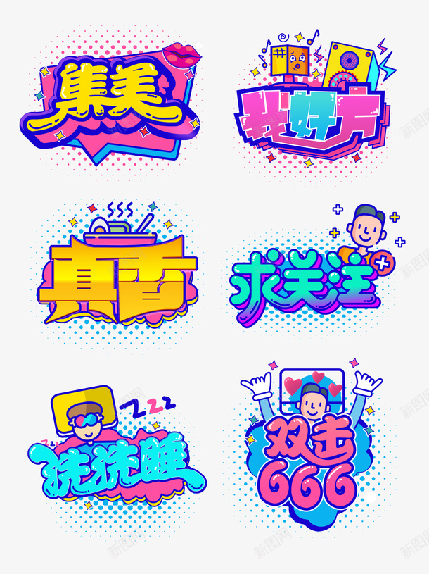 手绘卡通综艺流行热词花字搞笑用语抖音png免抠素材_88icon https://88icon.com logo 手绘卡通 抖音贴图 抖音音效 用语抖音热搜 综艺流行热词 花字搞笑