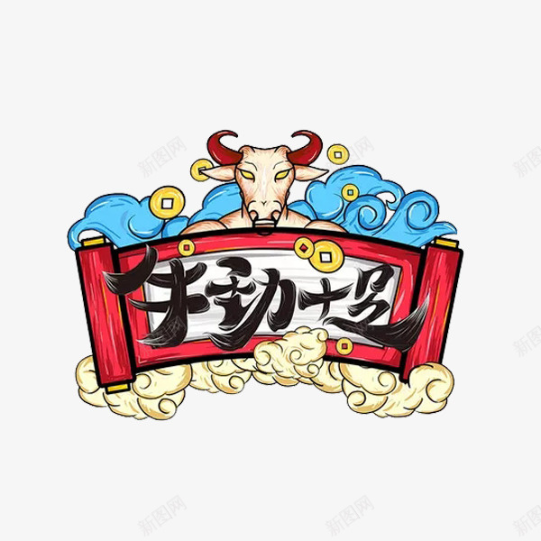 牛劲十足漫画标题png免抠素材_88icon https://88icon.com 新年 标题 漫画封面 漫画气氛 牛劲十足 牛年