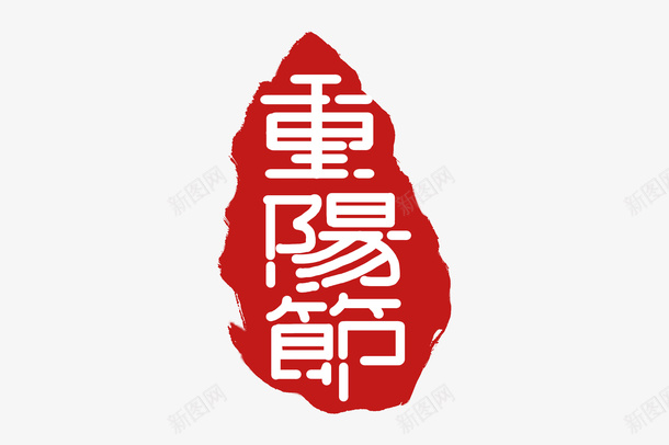 重阳节印章手写字体png免抠素材_88icon https://88icon.com 重阳节 印章 手写 字体