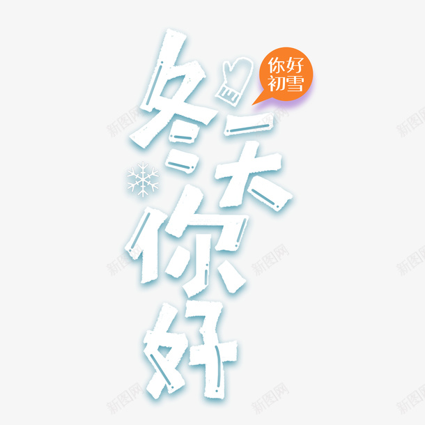 冬天你好艺术字卡通元素图psd免抠素材_88icon https://88icon.com 冬天你好 艺术字 元素图 字体元素