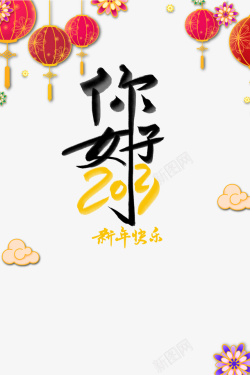 你好2021你好2021艺术字手绘灯笼装饰元素图高清图片