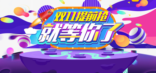 双十一提前抢圆球台面渐变流装饰元素psd免抠素材_88icon https://88icon.com 双十一提前抢 圆球 台面 渐变流 装饰元素