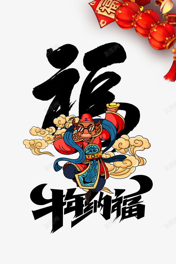 牛年纳福艺术字手绘生肖牛创意门神元素图psd免抠素材_88icon https://88icon.com 牛年纳福 艺术字 手绘生肖牛 创意门神 元素图 灯笼 春节