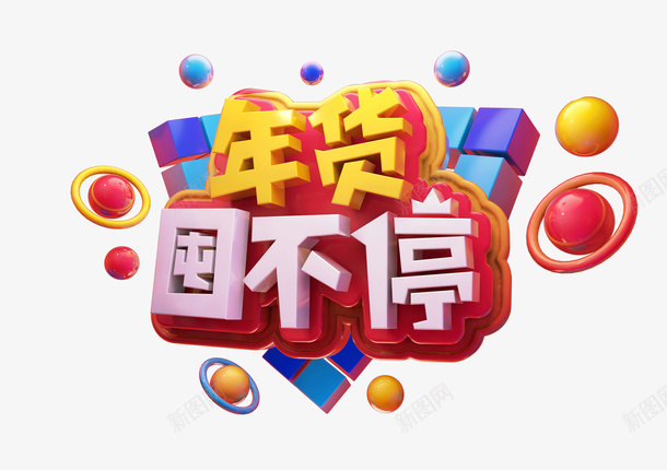 c4d年货送不停psd免抠素材_88icon https://88icon.com c4d 标题 好货 活动