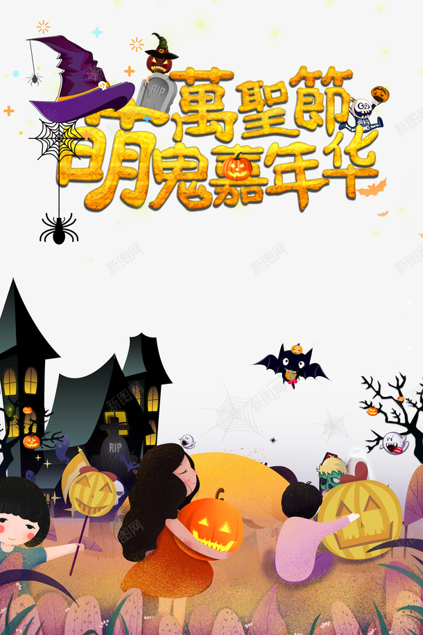 万圣节萌鬼嘉年华女巫帽手绘人物蝙蝠城堡psd免抠素材_88icon https://88icon.com 万圣节 萌鬼嘉年华 女巫帽 手绘人物 蝙蝠 城堡 南瓜头