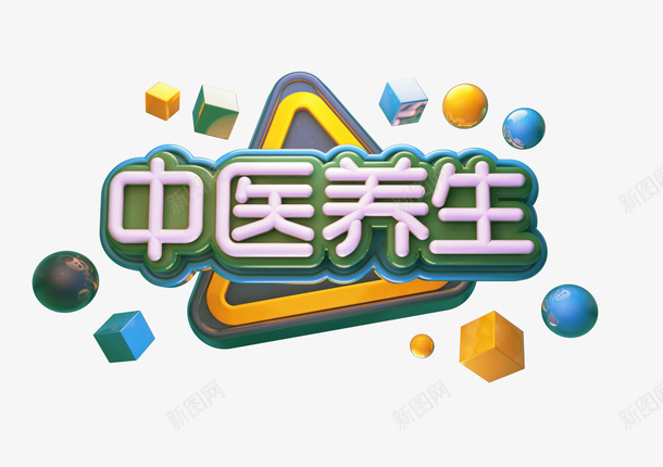 中国养生字体psd免抠素材_88icon https://88icon.com c4d 标题 养生 装饰