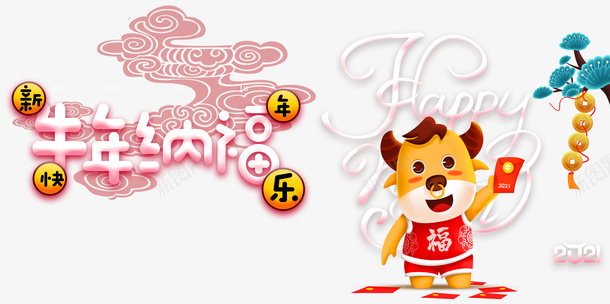牛年纳福艺术字手绘生肖元素图psd免抠素材_88icon https://88icon.com 牛年纳福 艺术字 手绘生肖 元素图 松枝 祥云 春节 元旦