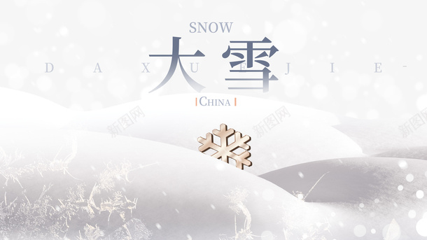 冬天大雪雪花二十四节气psd免抠素材_88icon https://88icon.com 二十四节气 冬天 大雪 天寒地冻 雪字体 雪花