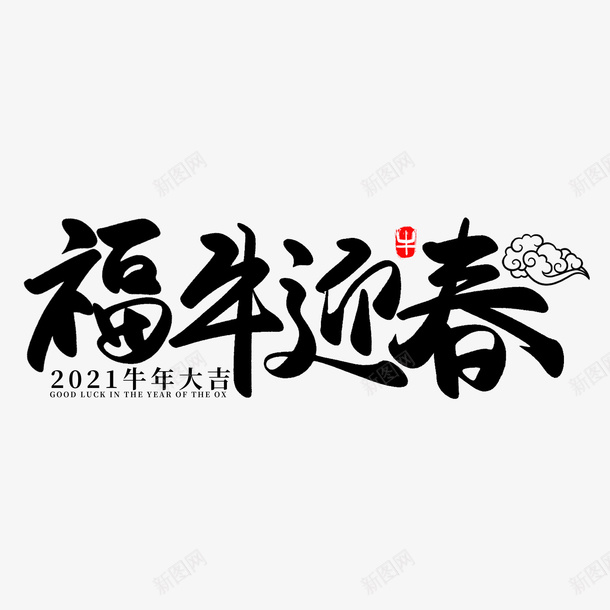 牛年文字第21psd免抠素材_88icon https://88icon.com 牛年 文字 新年 传统