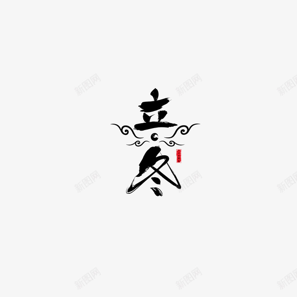 立冬艺术字印章元素png免抠素材_88icon https://88icon.com 立冬 节气 冬天 艺术字 印章