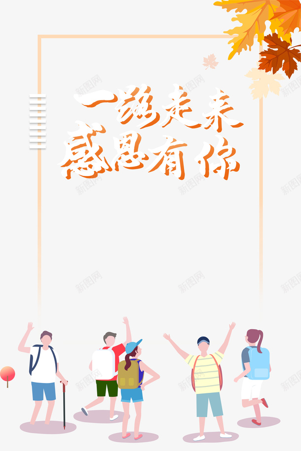 感恩节一路走来感恩有你手绘人物树叶线框psd免抠素材_88icon https://88icon.com 感恩节 一路走来感恩有你 手绘人物 树叶 线框