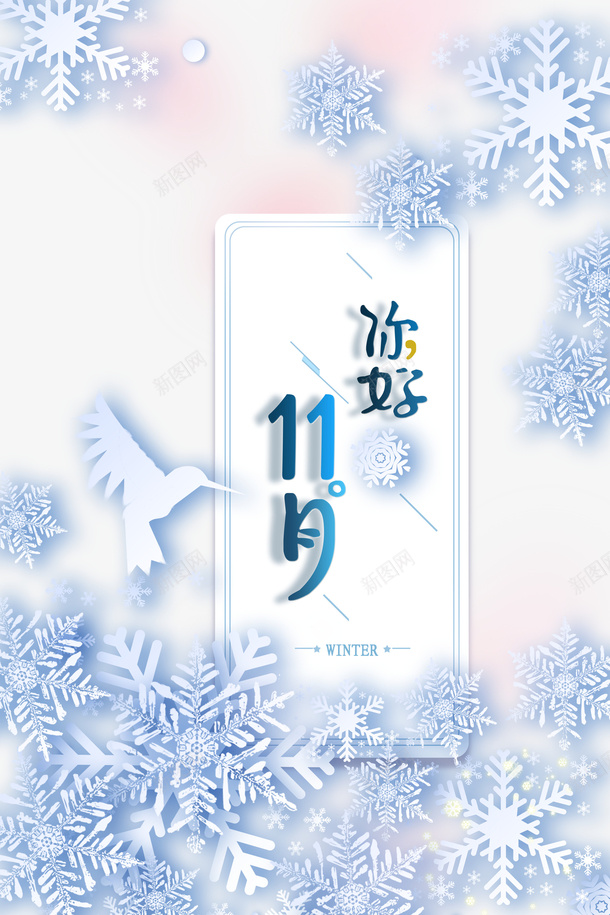 11月你好主题艺术字雪花剪纸元素psd免抠素材_88icon https://88icon.com 11月你好 主题 艺术字 雪花 剪纸元素 鸟