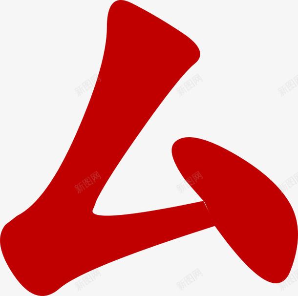 中国风毛笔字体文字结构2png免抠素材_88icon https://88icon.com 中国风 毛笔 字体 文字 结构