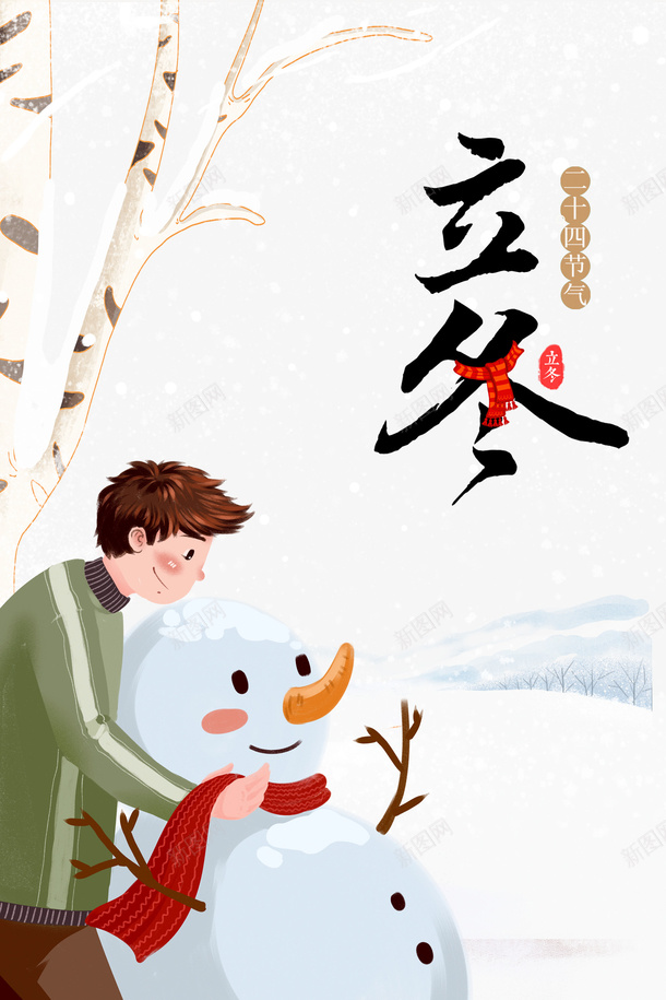 立冬手绘人物堆雪人元素图psd免抠素材_88icon https://88icon.com 立冬 节气 冬天 卡通人物 手绘元素 雪人 树