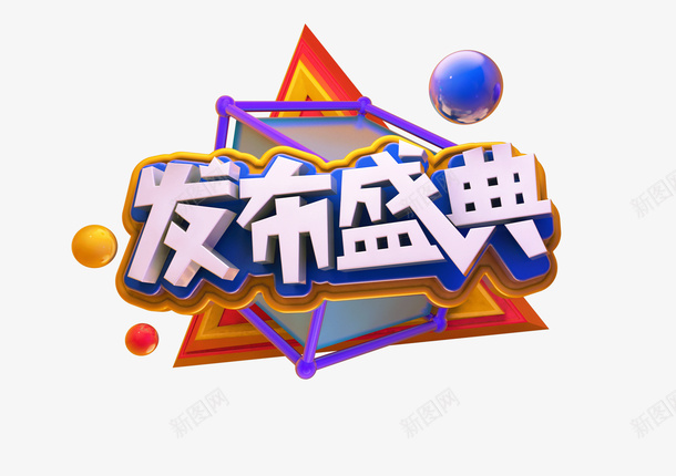 c4d字体元素psd免抠素材_88icon https://88icon.com c4d 字体 发布盛典 活动