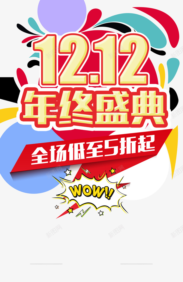 双十二双12年终盛典色块电商狂欢psd免抠素材_88icon https://88icon.com 双十二 双12年终盛典 色块 电商狂欢