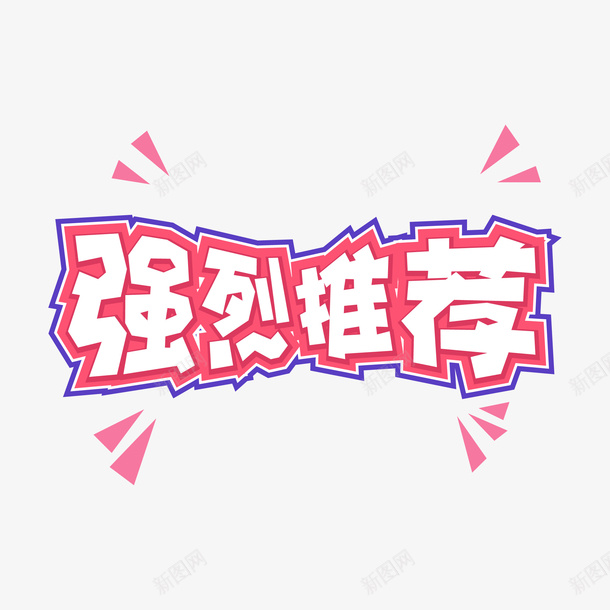 强烈推荐png免抠素材_88icon https://88icon.com 强烈 推荐 淘宝 字体