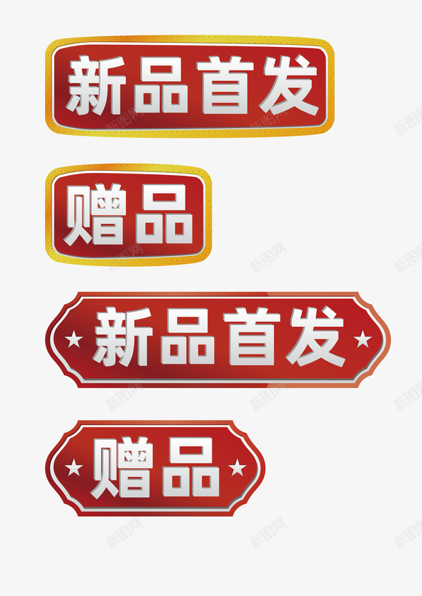 赠品新品首发标签ai免抠素材_88icon https://88icon.com 新品 标签 赠品 赠品图 首发