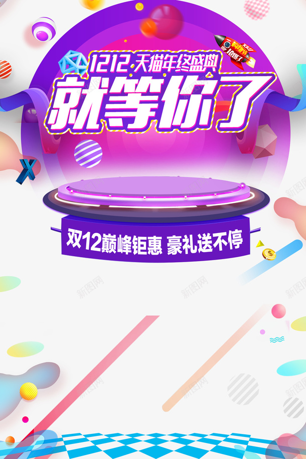 双十二双12就等你了台面圆球火箭渐变流psd免抠素材_88icon https://88icon.com 双十二 双12 就等你了 台面 圆球 火箭 渐变流