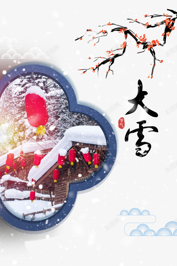 冬天大雪梅花灯笼雪花psd免抠素材_88icon https://88icon.com 冬天 大雪 梅花 灯笼 雪字体 雪花