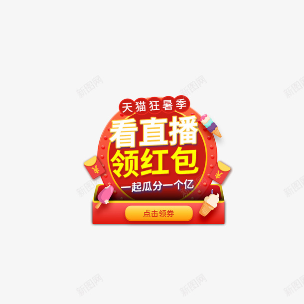 直播弹窗标签元素图psd_88icon https://88icon.com 直播 弹窗 标签 元素图 装饰元素 活动促销