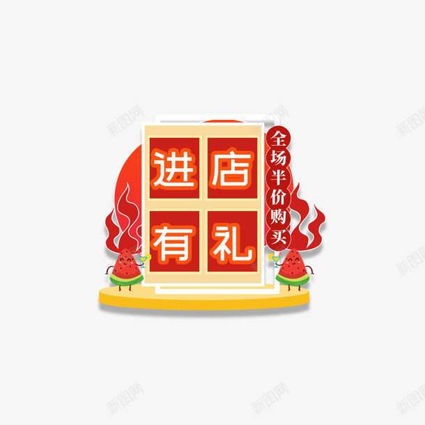 标签弹窗元素图psd_88icon https://88icon.com 标签 弹窗 西瓜 装饰元素 进店有礼