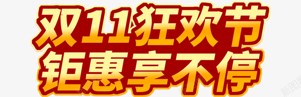 双11购物狂欢惠享不停psd免抠素材_88icon https://88icon.com 双11 活动 钜惠 购物 狂欢