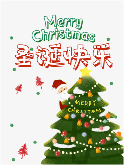 圣诞衣艺术字圣诞快乐艺术字手绘圣诞树高清图片