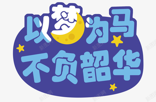 以梦为马不负韶华活动手举牌psd免抠素材_88icon https://88icon.com 手举牌 手持板 活动 紫色