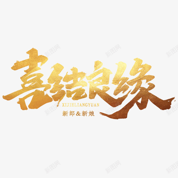 喜结良缘金色字png免抠素材_88icon https://88icon.com 艺术字 喜庆 喜结良缘 立体