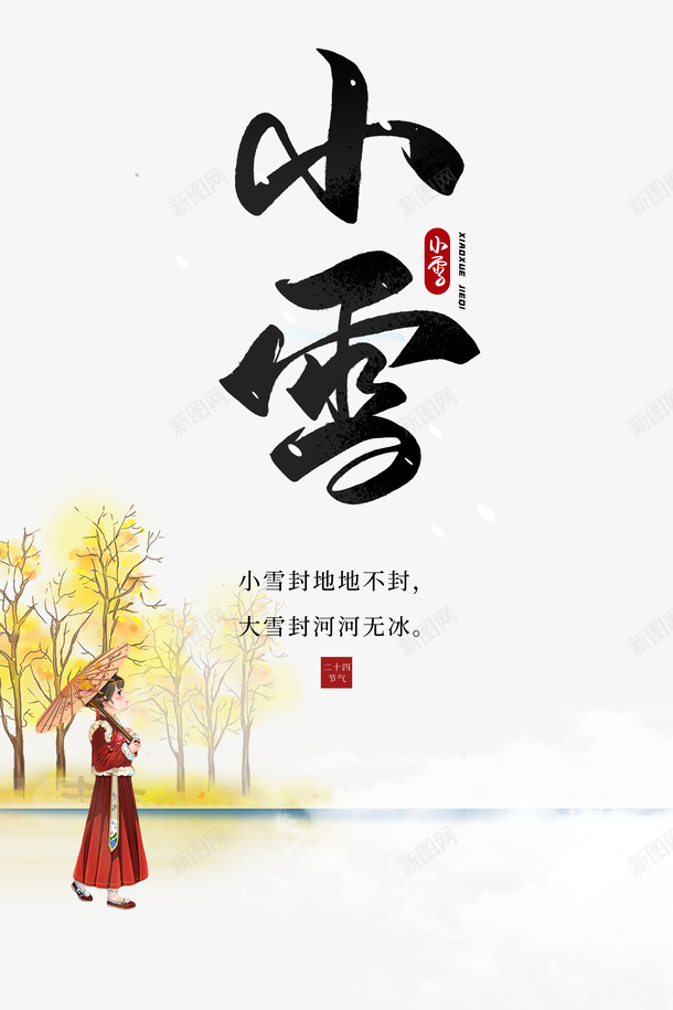 小雪二十四节气手绘人物树枝psd免抠素材_88icon https://88icon.com 小雪 二十四节气 手绘人物 树枝