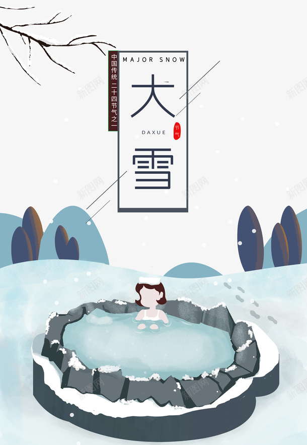 冬季大雪手绘人物温泉树枝雪花psd免抠素材_88icon https://88icon.com 冬季 大雪 手绘人物 树枝 泡汤 温泉 雪字体 雪花