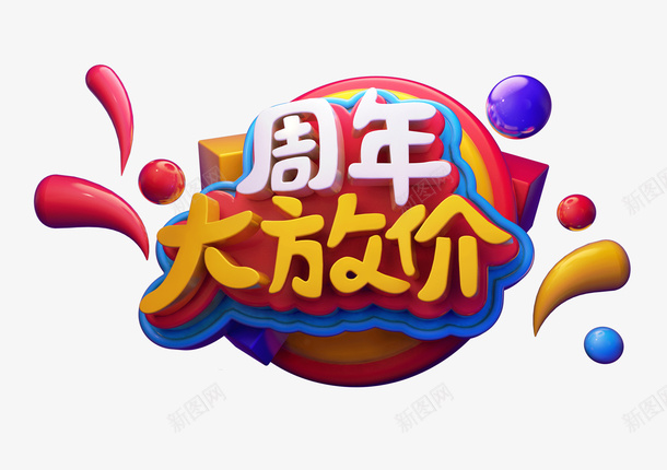 周年庆大放价psd免抠素材_88icon https://88icon.com c4d 标题 周年庆 降价