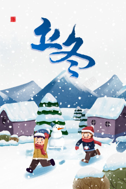 打雪仗立冬手绘打雪仗村子元素高清图片