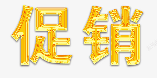 鎏金促销字体png免抠素材_88icon https://88icon.com 鎏金 促销 字体 金色