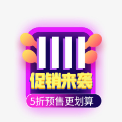 双11促销来袭素材