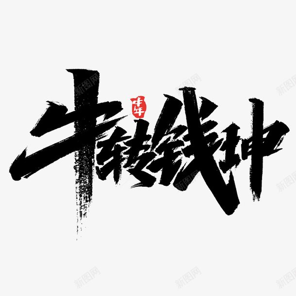 牛年文字第30psd免抠素材_88icon https://88icon.com 牛年 文字 新年 传统