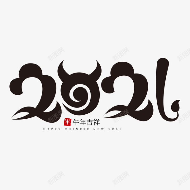 牛年文字第2份ai免抠素材_88icon https://88icon.com 牛年 文字 新年 传统