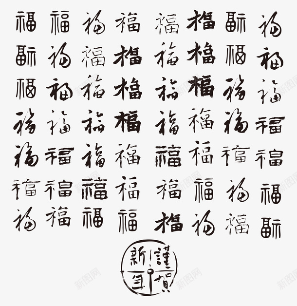 各种福字毛笔字png免抠素材_88icon https://88icon.com 书法 古风 毛笔字 福字 福字书法矢量图