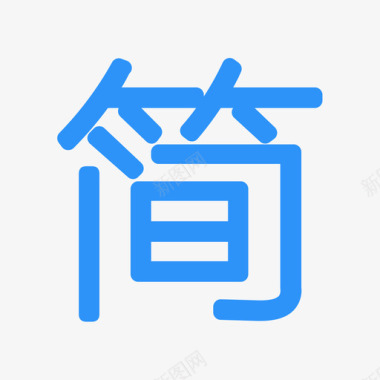 公共图标easydate图标