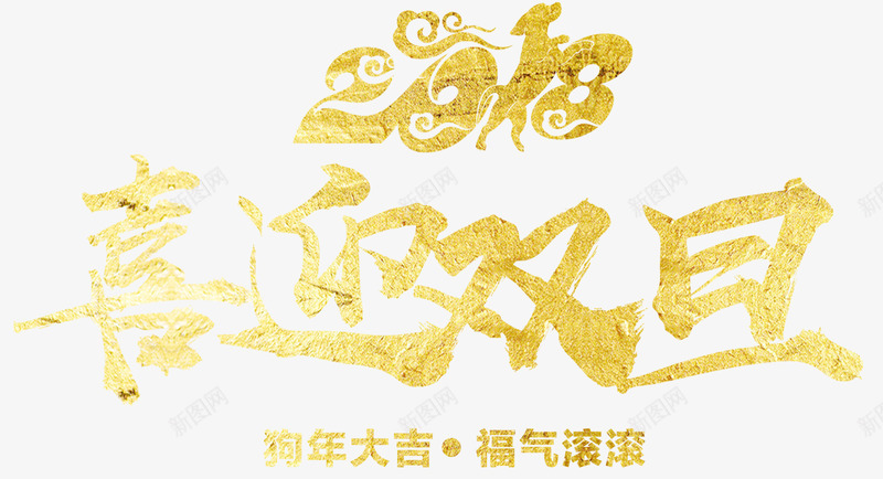 下载艺术字喜迎字体壁纸字体壁纸png免抠素材_88icon https://88icon.com 字体 壁纸 下载 艺术 喜迎