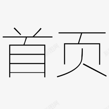 home标志home图标