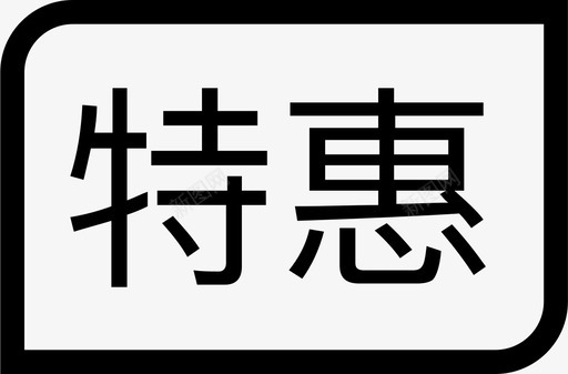 立省优惠优惠图标